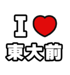 東大前好きなあなたへ（個別スタンプ：1）