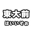 東大前好きなあなたへ（個別スタンプ：2）