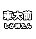東大前好きなあなたへ（個別スタンプ：3）