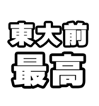 東大前好きなあなたへ（個別スタンプ：4）