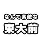 東大前好きなあなたへ（個別スタンプ：6）