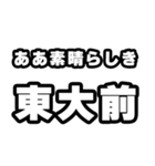 東大前好きなあなたへ（個別スタンプ：7）