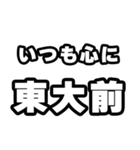 東大前好きなあなたへ（個別スタンプ：8）