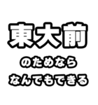 東大前好きなあなたへ（個別スタンプ：9）