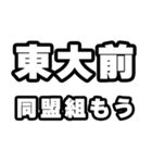 東大前好きなあなたへ（個別スタンプ：10）