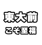 東大前好きなあなたへ（個別スタンプ：11）