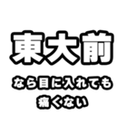 東大前好きなあなたへ（個別スタンプ：13）