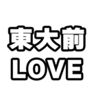 東大前好きなあなたへ（個別スタンプ：14）