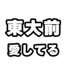 東大前好きなあなたへ（個別スタンプ：15）