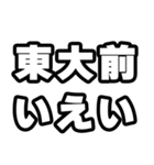 東大前好きなあなたへ（個別スタンプ：16）