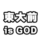 東大前好きなあなたへ（個別スタンプ：18）