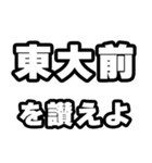 東大前好きなあなたへ（個別スタンプ：20）