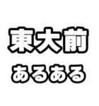 東大前好きなあなたへ（個別スタンプ：21）