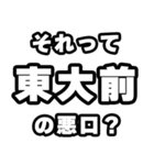 東大前好きなあなたへ（個別スタンプ：23）