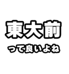 東大前好きなあなたへ（個別スタンプ：24）