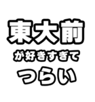 東大前好きなあなたへ（個別スタンプ：25）