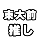 東大前好きなあなたへ（個別スタンプ：26）