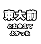 東大前好きなあなたへ（個別スタンプ：27）