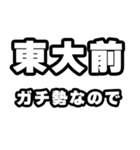 東大前好きなあなたへ（個別スタンプ：28）