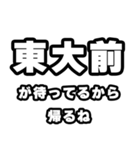 東大前好きなあなたへ（個別スタンプ：29）