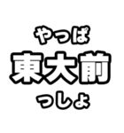 東大前好きなあなたへ（個別スタンプ：30）