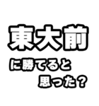 東大前好きなあなたへ（個別スタンプ：32）