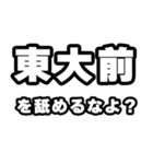 東大前好きなあなたへ（個別スタンプ：34）
