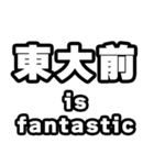 東大前好きなあなたへ（個別スタンプ：35）