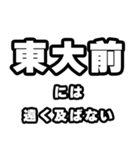 東大前好きなあなたへ（個別スタンプ：36）