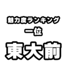 東大前好きなあなたへ（個別スタンプ：37）