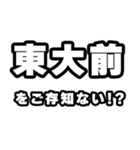 東大前好きなあなたへ（個別スタンプ：38）