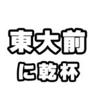 東大前好きなあなたへ（個別スタンプ：39）