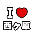 西ヶ原好きなあなたへ（個別スタンプ：1）