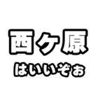 西ヶ原好きなあなたへ（個別スタンプ：2）