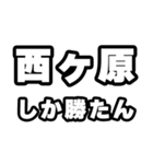 西ヶ原好きなあなたへ（個別スタンプ：3）