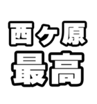 西ヶ原好きなあなたへ（個別スタンプ：4）