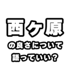 西ヶ原好きなあなたへ（個別スタンプ：5）