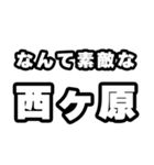 西ヶ原好きなあなたへ（個別スタンプ：6）