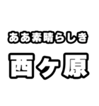 西ヶ原好きなあなたへ（個別スタンプ：7）