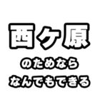 西ヶ原好きなあなたへ（個別スタンプ：9）