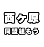 西ヶ原好きなあなたへ（個別スタンプ：10）