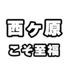 西ヶ原好きなあなたへ（個別スタンプ：11）