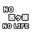 西ヶ原好きなあなたへ（個別スタンプ：12）