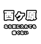西ヶ原好きなあなたへ（個別スタンプ：13）
