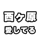 西ヶ原好きなあなたへ（個別スタンプ：15）