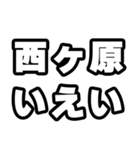 西ヶ原好きなあなたへ（個別スタンプ：16）