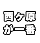 西ヶ原好きなあなたへ（個別スタンプ：17）