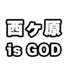 西ヶ原好きなあなたへ（個別スタンプ：18）