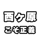 西ヶ原好きなあなたへ（個別スタンプ：19）