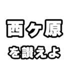 西ヶ原好きなあなたへ（個別スタンプ：20）